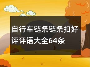 自行車鏈條、鏈條扣好評評語大全64條