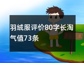 羽絨服評價80字長淘氣值73條