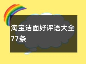 淘寶潔面好評語大全77條