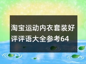 淘寶運動內衣套裝好評評語大全參考64條