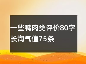 一些鴨肉類評價80字長淘氣值75條