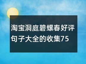 淘寶洞庭碧螺春好評(píng)句子大全的收集75條