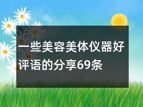 一些美容美體儀器好評語的分享69條