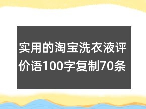 實用的淘寶洗衣液評價語100字復(fù)制70條