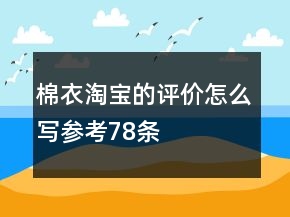 棉衣淘寶的評(píng)價(jià)怎么寫參考78條