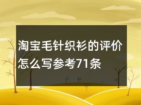 淘寶毛針織衫的評價怎么寫參考71條