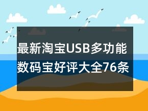 最新淘寶USB多功能數(shù)碼寶好評大全76條