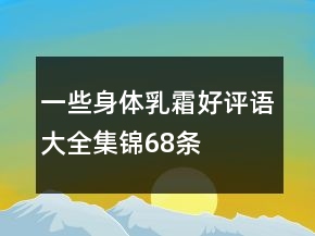 一些身體乳、霜好評語大全集錦68條