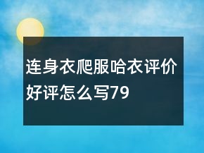 連身衣、爬服、哈衣評(píng)價(jià)好評(píng)怎么寫79條