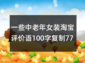 一些中老年女裝淘寶評價語100字復制77條