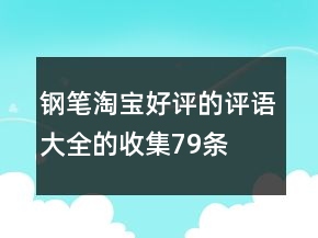 鋼筆淘寶好評(píng)的評(píng)語大全的收集79條