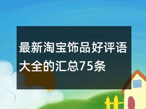 最新淘寶飾品好評語大全的匯總75條