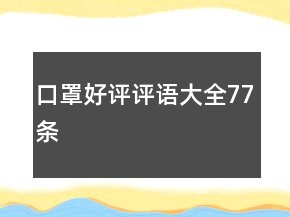 口罩好評(píng)評(píng)語(yǔ)大全77條