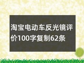 淘寶電動車反光鏡評價100字復(fù)制62條