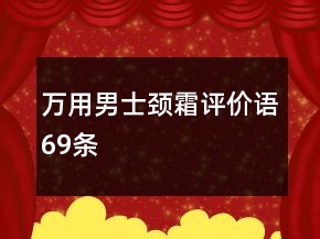 萬用男士頸霜評價(jià)語69條