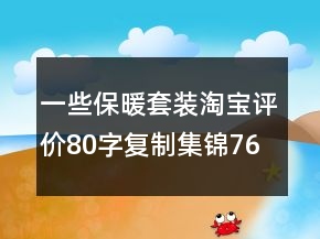 一些保暖套裝淘寶評價80字復(fù)制集錦76條