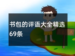 書包的評語大全精選69條