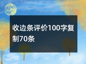 收邊條評價100字復(fù)制70條
