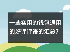 一些實用的錢包通用的好評評語的匯總76條