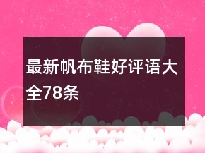 最新帆布鞋好評(píng)語大全78條