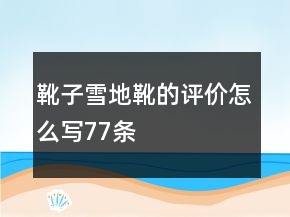 靴子、雪地靴的評(píng)價(jià)怎么寫77條