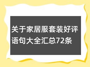 關(guān)于家居服套裝好評語句大全匯總72條