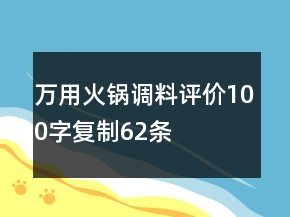 萬(wàn)用火鍋調(diào)料評(píng)價(jià)100字復(fù)制62條