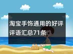 淘寶手飾通用的好評評語匯總71條