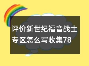 評價新世紀福音戰(zhàn)士專區(qū)怎么寫收集78條