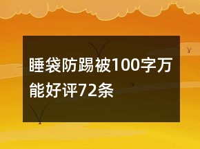 睡袋、防踢被100字萬(wàn)能好評(píng)72條