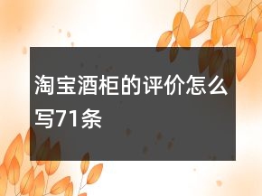 淘寶酒柜的評價怎么寫71條