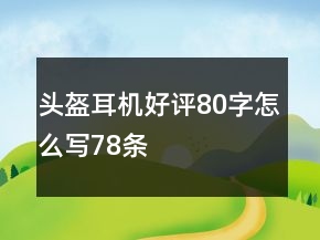 頭盔耳機好評80字怎么寫78條
