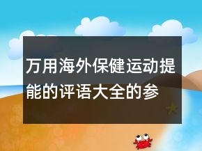 萬用海外保健運動提能的評語大全的參考78條