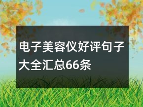 電子美容儀好評句子大全匯總66條