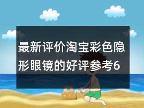 最新評價淘寶彩色隱形眼鏡的好評參考61條