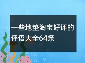 一些地墊淘寶好評的評語大全64條