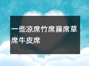 一些涼席、竹席、藤席、草席、牛皮席淘寶評(píng)價(jià)100字復(fù)制參考66條