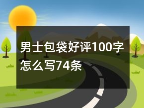 男士包袋好評(píng)100字怎么寫74條