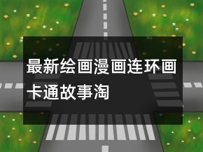 最新繪畫、漫畫、連環(huán)畫、卡通故事淘寶好評語大全的分享77條