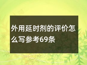 外用延時劑的評價怎么寫參考69條