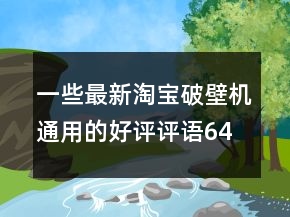 一些最新淘寶破壁機(jī)通用的好評(píng)評(píng)語64條