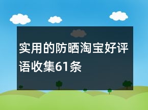 實(shí)用的防曬淘寶好評(píng)語收集61條