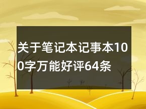 關(guān)于筆記本、記事本100字萬能好評64條