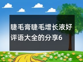 睫毛膏、睫毛增長液好評語大全的分享65條