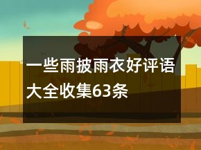 一些雨披、雨衣好評語大全收集63條