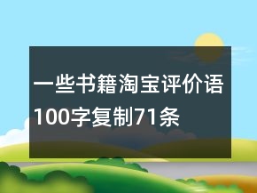 一些書籍淘寶評價語100字復(fù)制71條