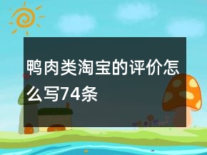 鴨肉類淘寶的評價怎么寫74條