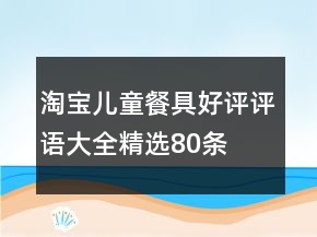 淘寶兒童餐具好評(píng)評(píng)語大全精選80條