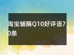 淘寶輔酶Q10好評語70條