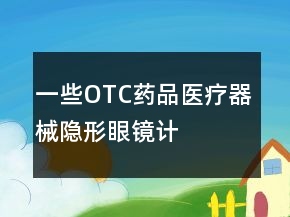 一些OTC藥品、醫(yī)療器械、隱形眼鏡、計(jì)生用品好評(píng)語(yǔ)大全71條